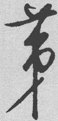 第,饒介 ,書法字典